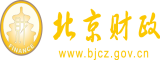 操逼视频你懂的北京市财政局